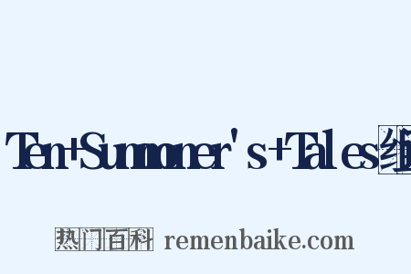 Ten+Summoner's+Tales组词是什么意思的图片